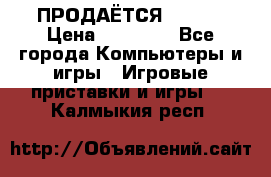ПРОДАЁТСЯ  XBOX  › Цена ­ 15 000 - Все города Компьютеры и игры » Игровые приставки и игры   . Калмыкия респ.